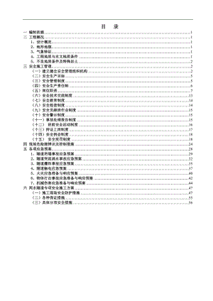 两水隧道进口段实施性安全施工组织设计.doc