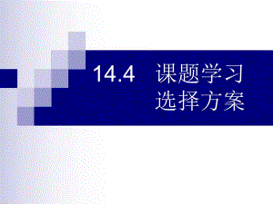方案选择怎样调水.ppt