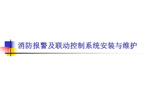 项目十一防排烟设备联动控制系统的安装.ppt.ppt