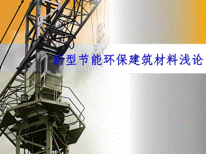 新型节能环保建筑材料浅论(PPT).ppt