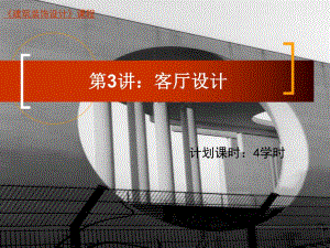 居住空间客厅设计.ppt