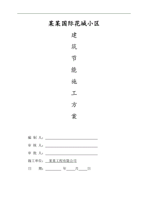 临湘长安国际花城小区建筑节能施工方案改.doc