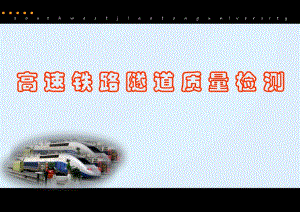 隧道工程质量检测经典讲义.ppt