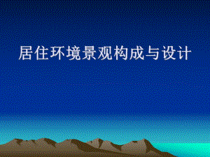 居住环境景观构成与设计.ppt