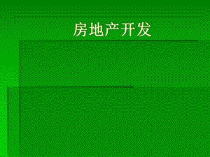 房地产远景.ppt