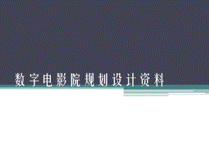 数字电影院规划设计资料.ppt