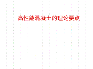 高性能混凝土的理论要点.ppt