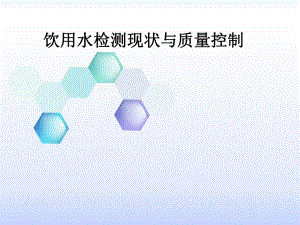 饮用水检测现状与质量控制.ppt