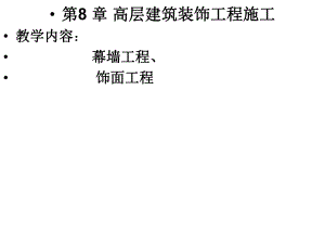 高层建筑装饰施工.ppt