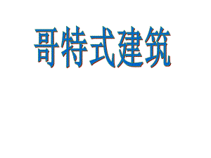 哥特式建筑.ppt