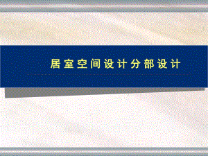 居室空间分部设计讲义.ppt