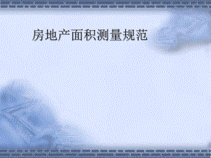 房地产面积测量规范.ppt