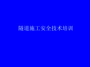隧道施工安全技术培训.ppt