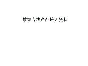 数据专线培训资料.ppt