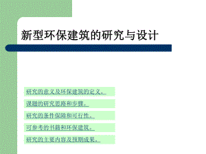 新型环保建筑的研究开题报告.ppt
