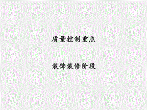 项目装饰阶段质量控制重点.ppt