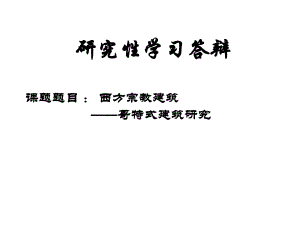 哥特式建筑研究性学习答辩PPT.ppt