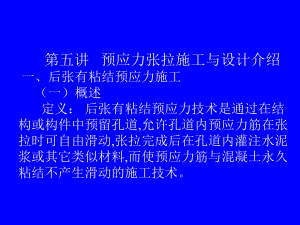 预应力张拉施工与设计介绍讲义讲稿.ppt