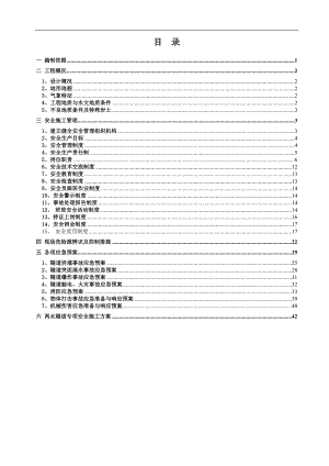 两水隧道出口段实施性安全施工组织设计.doc