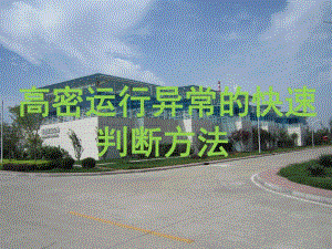 高密度沉淀池故障判断.ppt