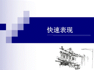 室内设计方案手绘快速表现.ppt