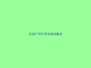 房地产项目类型基础概念.ppt
