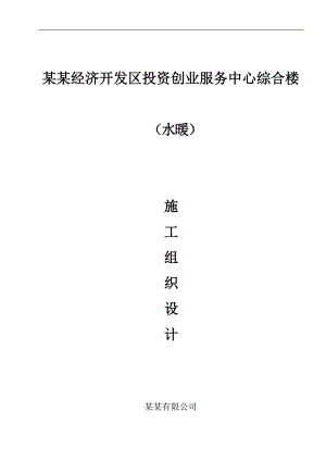 临沂经济开发区投资创业服务中心综合楼（水暖）施工组织设计.doc