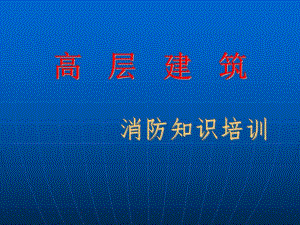 高层建筑消防知识培训.ppt