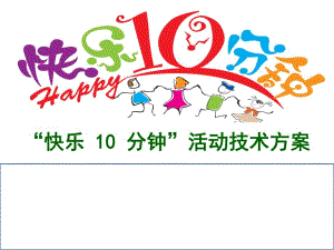 快乐10分钟技术方案.ppt