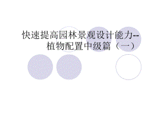 快速提高园林景观设计能力植物配置中级篇(一).ppt