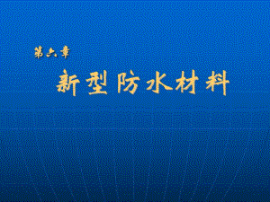 新型防水材料.ppt