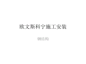 保温棉施工方法.ppt
