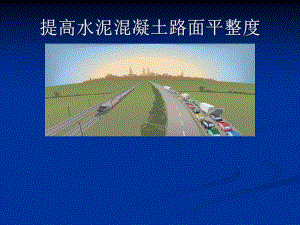 提高水泥混凝土路面平整度.ppt