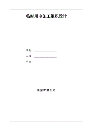 临时用电施工组织设计方案.doc
