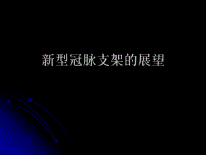 新型冠脉支架的展望.ppt