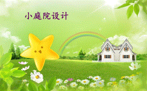 小庭院设计.ppt