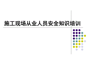 山东某建筑项目施工现场从业人员安全知识培训.ppt