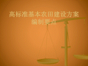 高标准基本农田建设方案编制要点.ppt