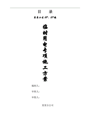 临时用电施工方案8.doc