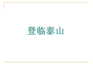 山东人民版小学五级下册品德与社会《登临泰山》课件.ppt