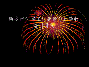 陕西某住宅工程质量分户验收培训讲义.ppt