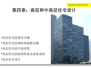 高层和中高层住宅.ppt