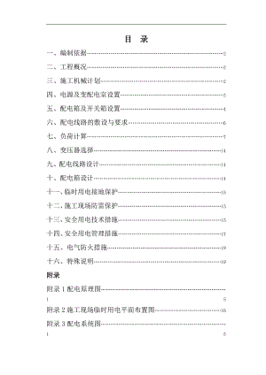 临时用电施工方案12.doc