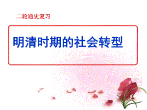 新田县第一中学高考历史二轮复习 明清转型PPT【PPT】 .ppt