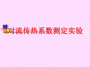 对流传热系数测定实验(对华理设备).ppt