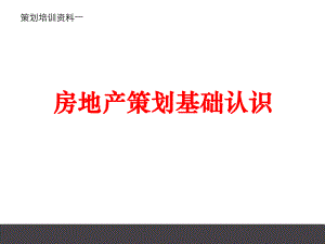 房地产策划基础认识.ppt