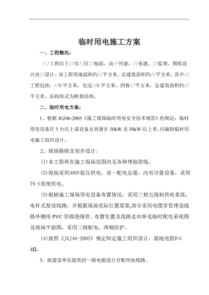 临时用电施工组织设计10.doc