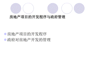 房地产项目的开发程序与政府管理.ppt