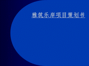 房地产项目策划书.ppt