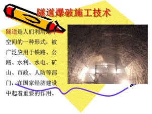 隧道爆破施工技术PPT.ppt
